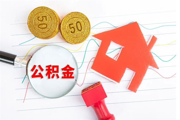 荣成缺钱怎么把公积金提取出来（缺钱怎么把公积金提取出来交房租）