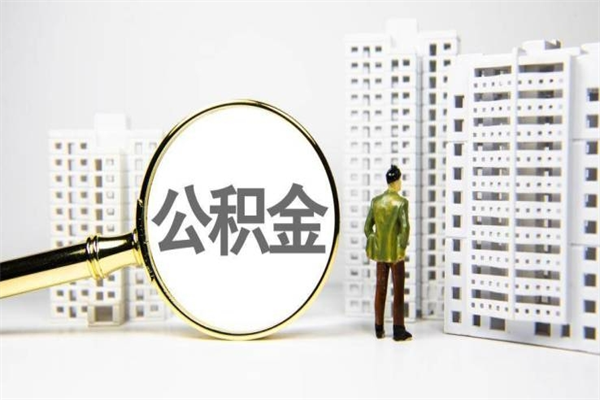 荣成公积金代取个人（代取住房公积金有什么风险）